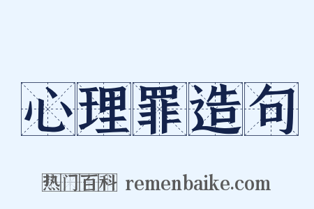 心理罪造句是什么意思的图片